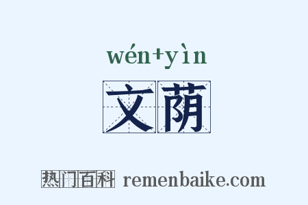 文荫是什么意思的图片